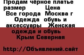 Продам чёрное платье,  размер 46-48 › Цена ­ 350 - Все города, Москва г. Одежда, обувь и аксессуары » Женская одежда и обувь   . Крым,Северная